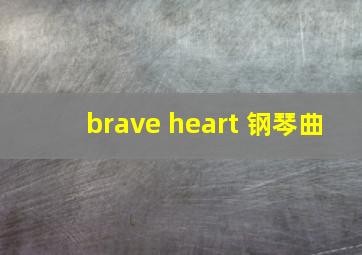 brave heart 钢琴曲